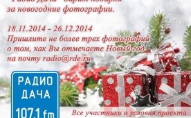Новогодний карнавал на «Радио Дача»
